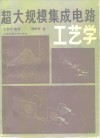 超大规模集成电路工艺学 封面