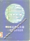 MOS运算放大器 原理、设计与应用 封面