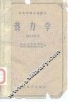 热力学 封面