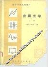 应用光学 封面