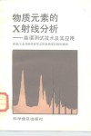 物质元素的X射线分析 能谱测试技术及其应用 封面
