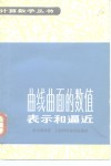 曲线曲面的数值表示和逼近 封面