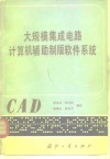 大规模集成电路计算机辅助制版软件系统 封面