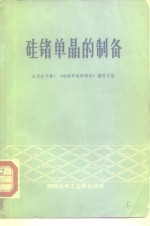 硅锗单晶的制备 封面