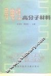 导电性高分子材料 封面