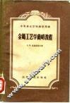 金属工艺学简明教程 封面