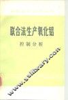 联合法生产氧化铝  控制分析 封面
