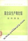 联合法生产氧化铝  原料制备 封面