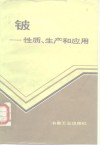 铍  性质、生产和应用 封面