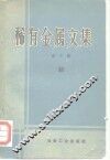 稀有金属文集  第6册 封面