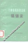 十种常用有色金属  锡、锑、汞 封面