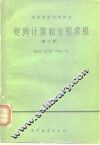 矩阵计算与方程求根  第2版 封面