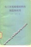 电工环氧绝缘材料的制造与应用 封面