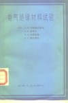 电气绝缘材料试验 封面