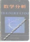 数学分析 封面