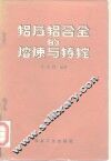 铝及铝合金的熔炼与铸锭 封面