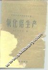 氧化铝生产 封面