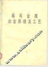 稀有金属冶金原理及工艺 封面