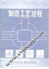制造工艺过程 封面