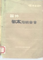 国外冶金  国外钛及钛合金 封面