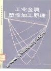 工业金属塑性加工原理 封面