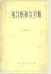 实分析和复分析 封面