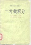 一元微积分 封面