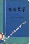高等数学  下 封面