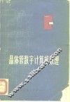 晶体管数字计算机原理 封面