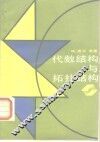 代数结构与拓扑结构 封面