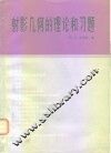 射影几何的理论和习题 封面