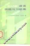BASIC语言例题与习题集 封面