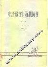 电子数字计算机原理  下 封面