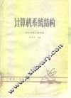 计算机系统结构 封面