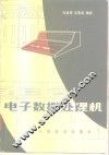 电子数据处理机 封面