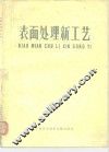 表面处理新工艺 封面