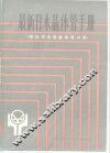最新日本晶体管手册 封面