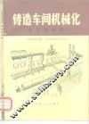 铸造车间机械化  第3篇  第8-10章  制芯机械化 封面