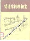 铸造车间机械化  第8篇  第1章  机械化钢结构 封面