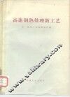 高速钢热处理新工艺 封面