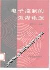 电子控制的弧焊电源 封面
