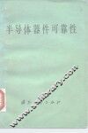 半导体器件可靠性 封面