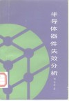 半导体器件失效分析 封面