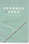 半导体逻辑元件及其应用 封面