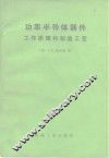 功率半导体器件  工作原理和制造工艺 封面