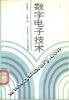数字电子技术 封面