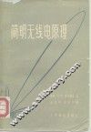 简明无线电原理 封面