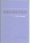 重要有机化学反应  第2版 封面