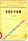 高等学校教学参考书  有机化学基础 封面