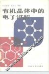 有机晶体中的电子过程 封面